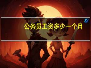公务员工资多少一个月