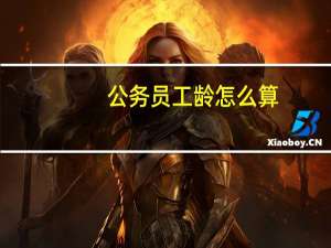 公务员工龄怎么算