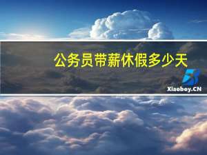 公务员带薪休假多少天