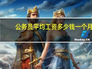 公务员平均工资多少钱一个月