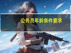 公务员年龄条件要求