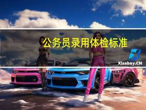 公务员录用体检标准