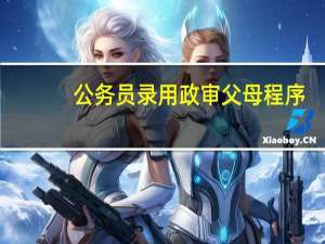 公务员录用政审父母程序