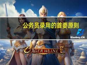 公务员录用的首要原则