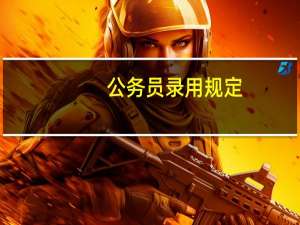 公务员录用规定(试行)