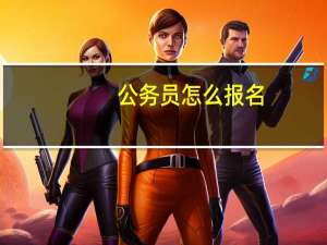 公务员怎么报名