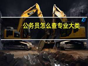 公务员怎么查专业大类