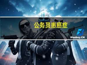 公务员患癌症