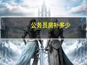公务员房补多少