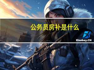 公务员房补是什么
