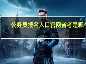 公务员报名入口官网省考是哪个