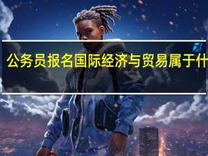 公务员报名国际经济与贸易属于什么类