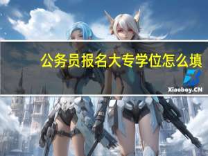 公务员报名大专学位怎么填