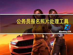 公务员报名照片处理工具