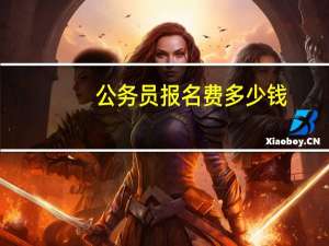 公务员报名费多少钱