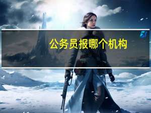 公务员报哪个机构