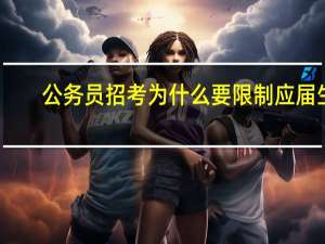 公务员招考为什么要限制应届生