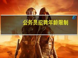 公务员招聘年龄限制