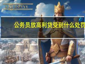 公务员放高利贷受到什么处罚