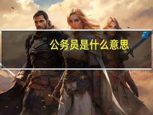 公务员是什么意思!详细点
