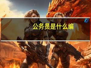公务员是什么编