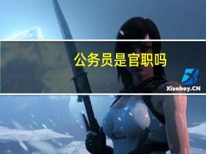 公务员是官职吗