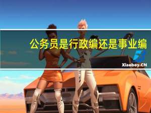 公务员是行政编还是事业编