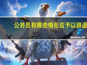 公务员有哪些情形应予以辞退