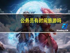公务员有时间旅游吗