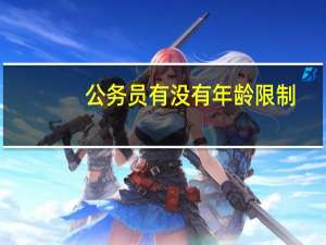 公务员有没有年龄限制