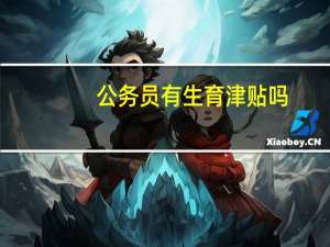 公务员有生育津贴吗