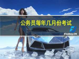 公务员每年几月份考试