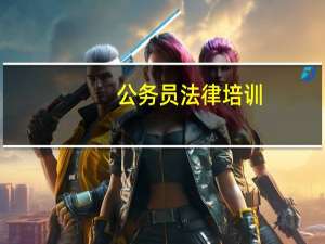 公务员法律培训（公务员法制在线学习）