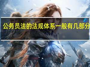 公务员法的法规体系一般有几部分组成