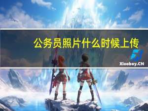 公务员照片什么时候上传