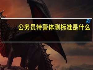 公务员特警体测标准是什么