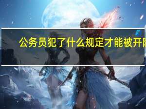 公务员犯了什么规定才能被开除