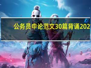 公务员申论范文30篇背诵2021（公务员申论范文）