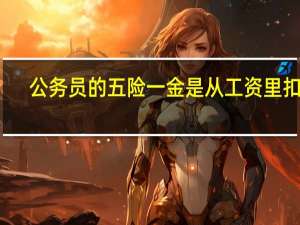 公务员的五险一金是从工资里扣吗