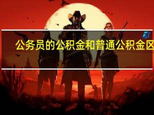 公务员的公积金和普通公积金区别