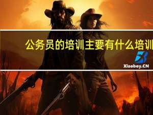 公务员的培训主要有什么培训