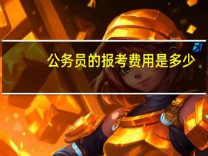 公务员的报考费用是多少