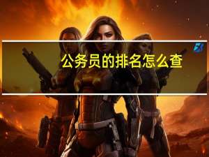 公务员的排名怎么查