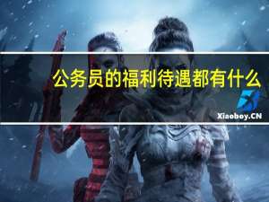 公务员的福利待遇都有什么？