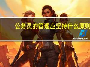 公务员的管理应坚持什么原则