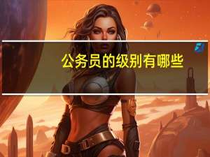 公务员的级别有哪些