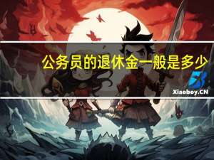 公务员的退休金一般是多少