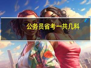 公务员省考一共几科