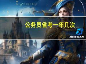 公务员省考一年几次