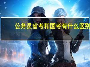 公务员省考和国考有什么区别